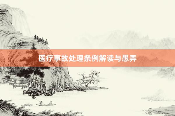 医疗事故处理条例解读与愚弄