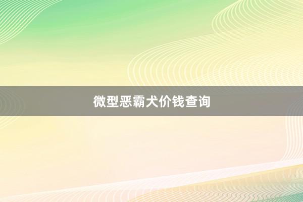 微型恶霸犬价钱查询